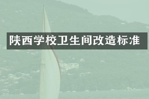 陕西学校卫生间改造标准