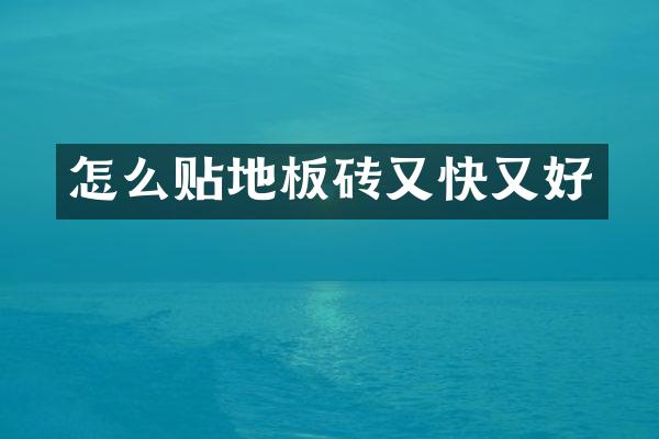 怎么贴地板砖又快又好