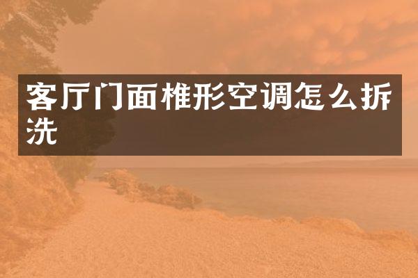 客厅门面椎形空调怎么拆洗