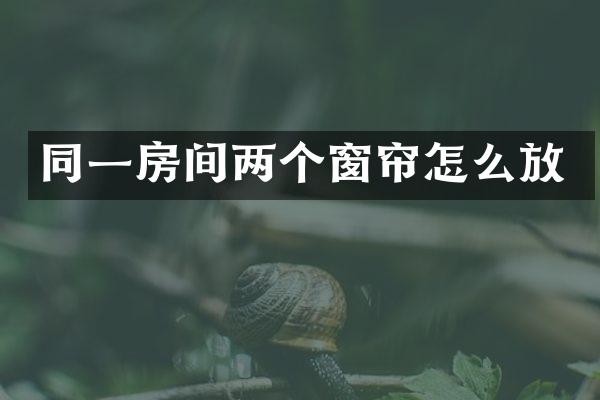 同一房间两个窗帘怎么放