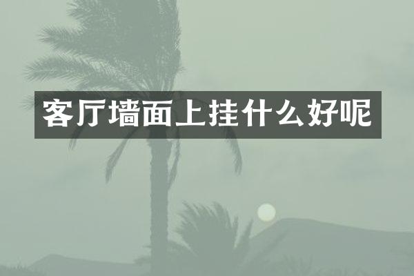 客厅墙面上挂什么好呢