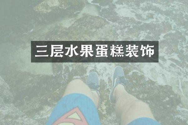 三层水果蛋糕装饰