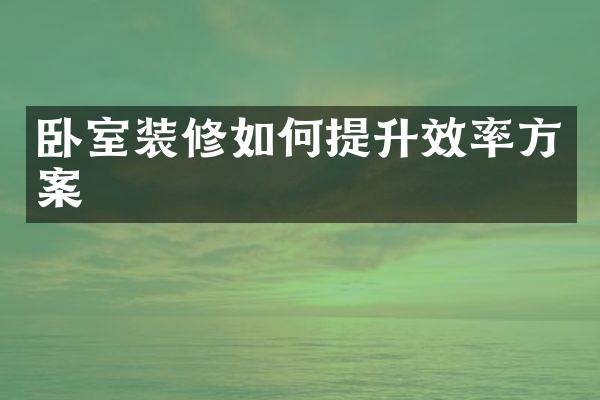 卧室装修如何提升效率方案