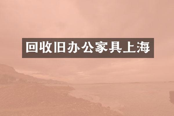 回收旧办公家具上海