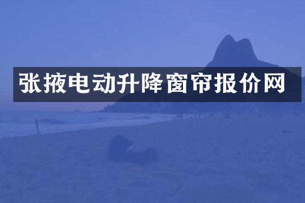 张掖电动升降窗帘报价网