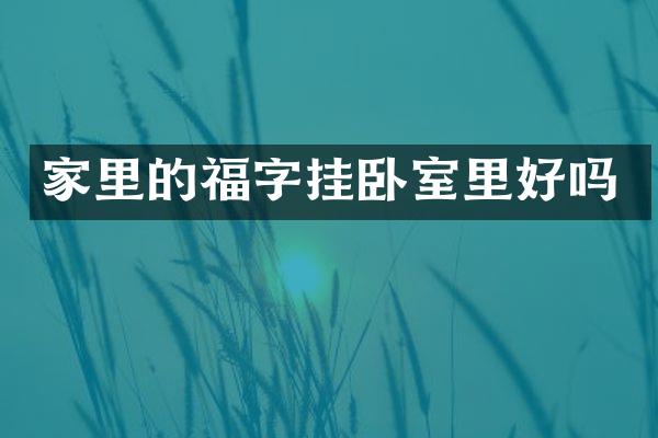 家里的福字挂卧室里好吗