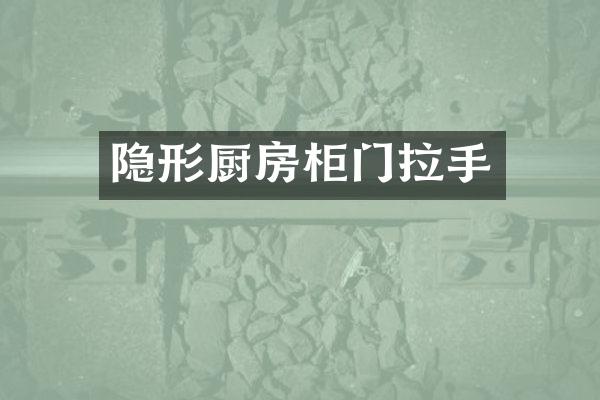 隐形厨房柜门拉手