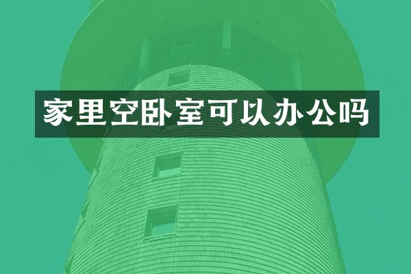 家里空卧室可以办公吗