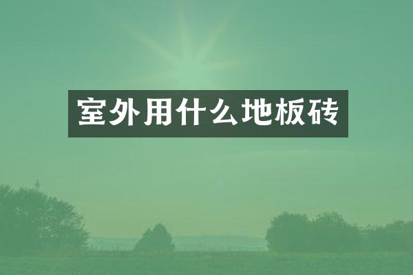 室外用什么地板砖