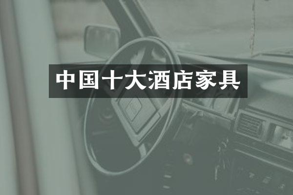 中国十大酒店家具