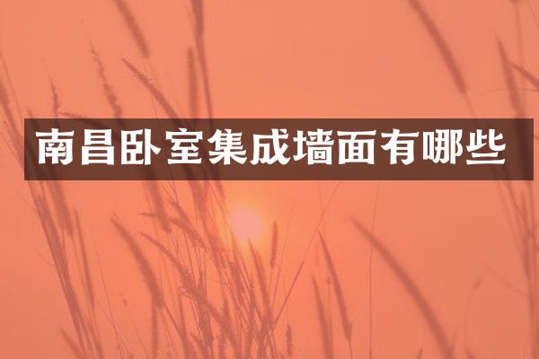 南昌卧室集成墙面有哪些