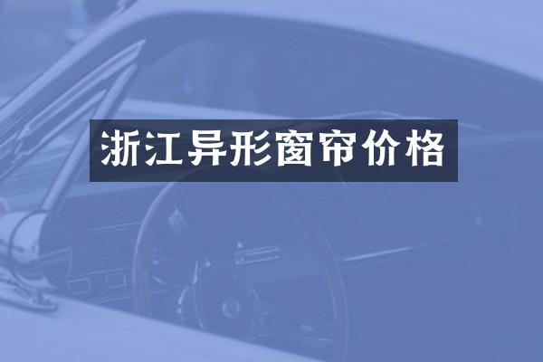 浙江异形窗帘价格