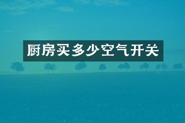 厨房买多少空气开关