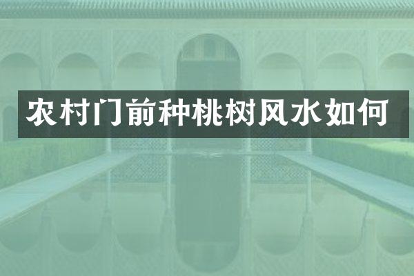 农村门前种桃树风水如何