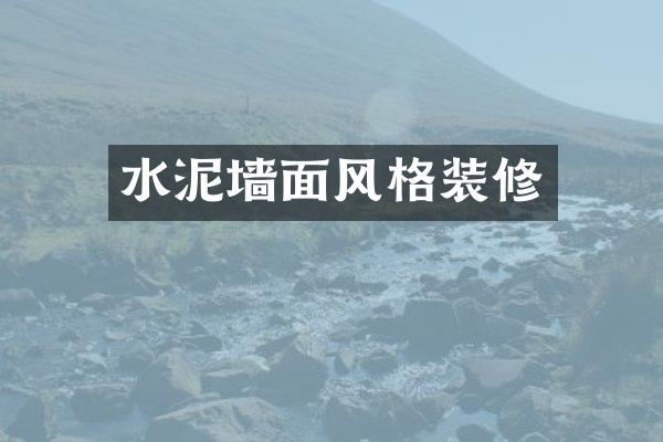 水泥墙面风格装修