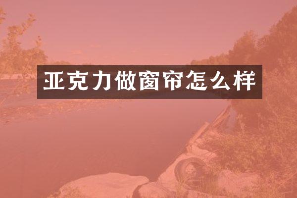 亚克力做窗帘怎么样