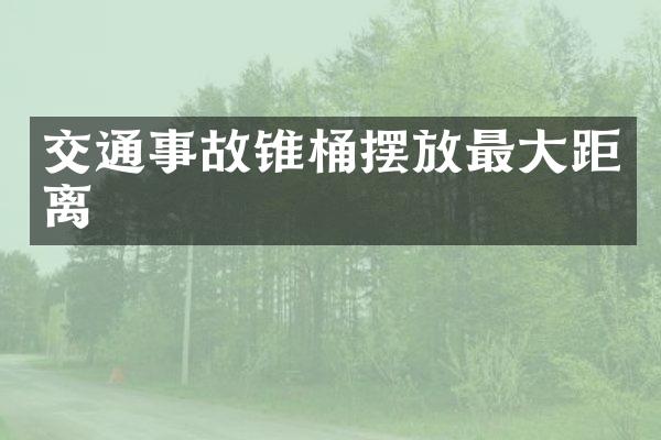 交通事故锥桶摆放最大距离