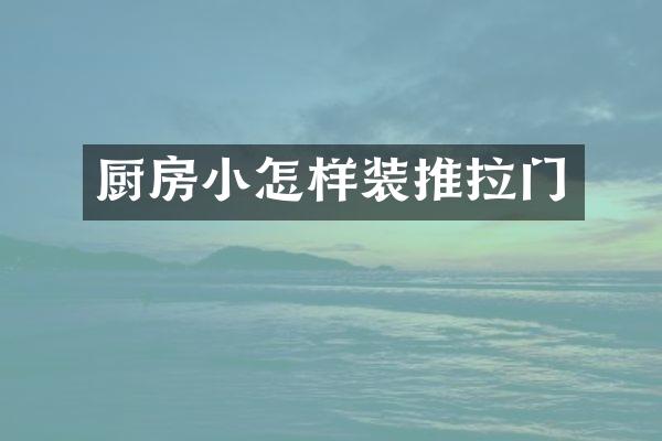 厨房小怎样装推拉门