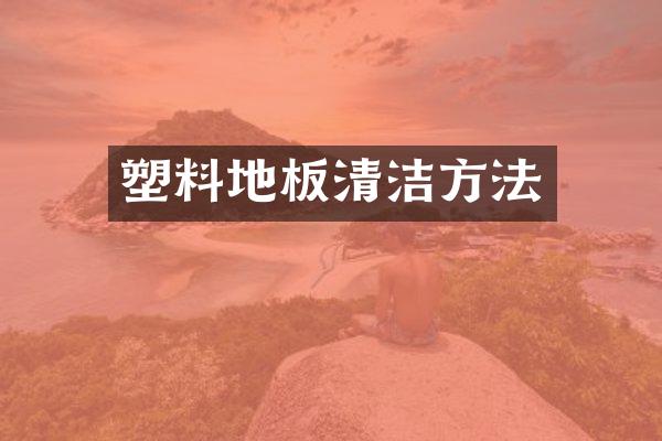 塑料地板清洁方法