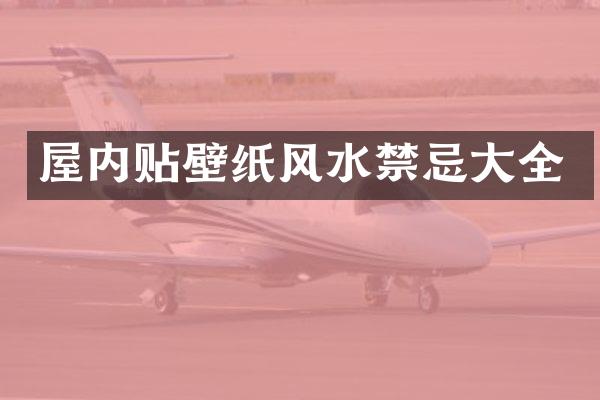 屋内贴壁纸风水禁忌大全