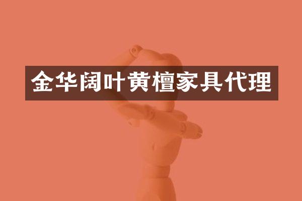 金华阔叶黄檀家具代理