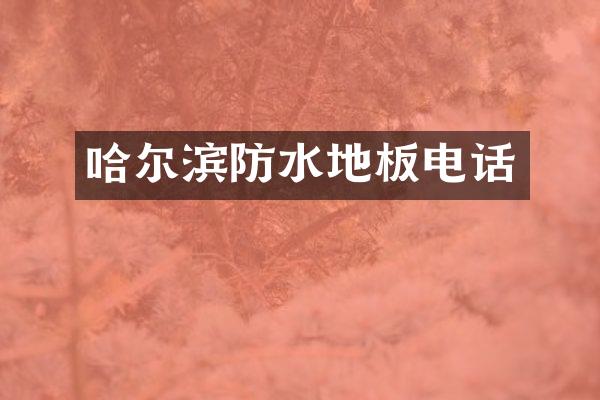 哈尔滨防水地板电话