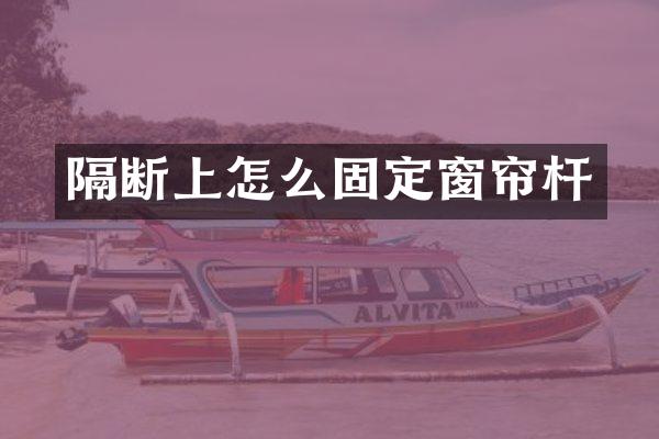 隔断上怎么固定窗帘杆