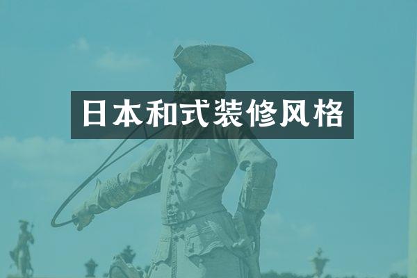 日本和式装修风格