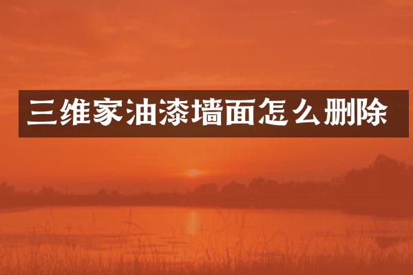 三维家油漆墙面怎么删除