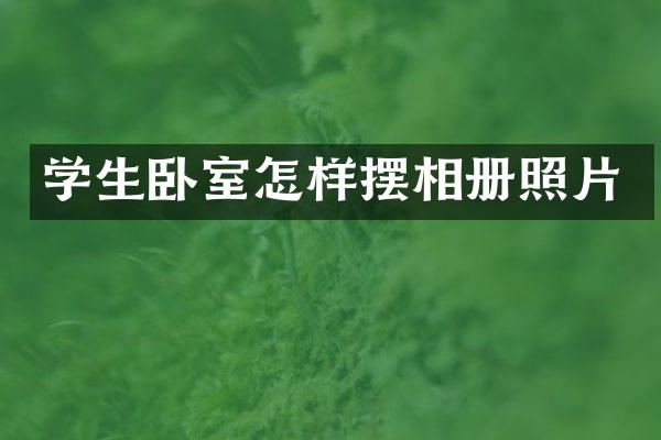 学生卧室怎样摆相册照片