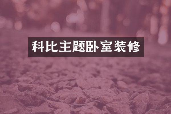 科比主题卧室装修