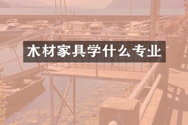木材家具学什么专业