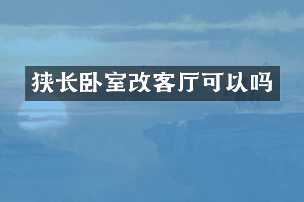 狭长卧室改客厅可以吗