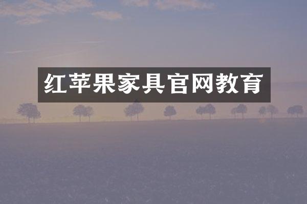 红苹果家具官网教育