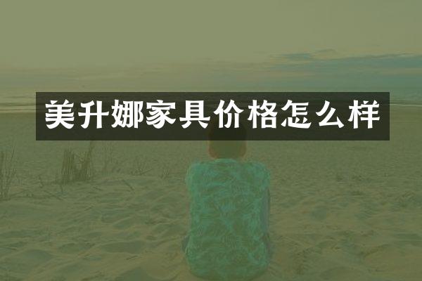 美升娜家具价格怎么样