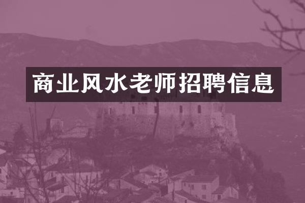 商业风水老师招聘信息