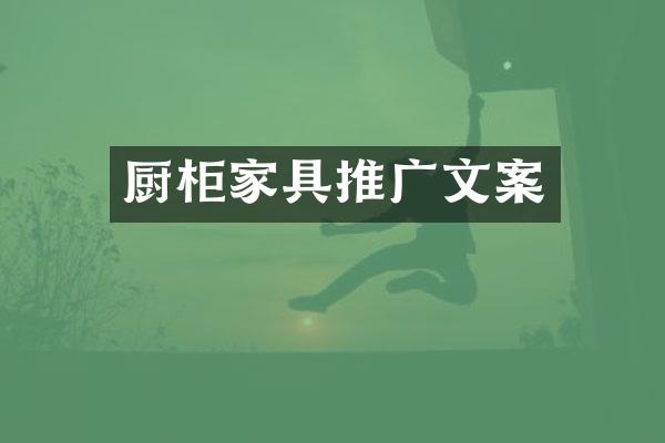 厨柜家具推广文案