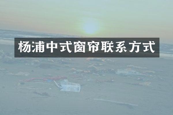 杨浦中式窗帘联系方式