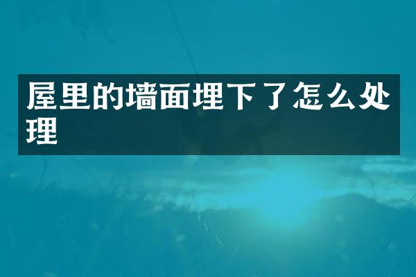 屋里的墙面埋下了怎么处理