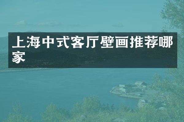 上海中式客厅壁画推荐哪家