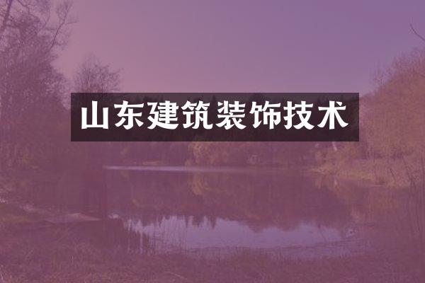 山东建筑装饰技术