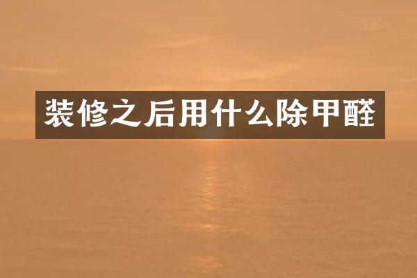 装修之后用什么除甲醛