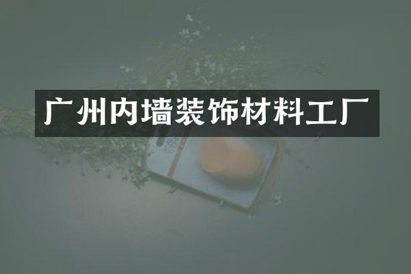 广州内墙装饰材料工厂