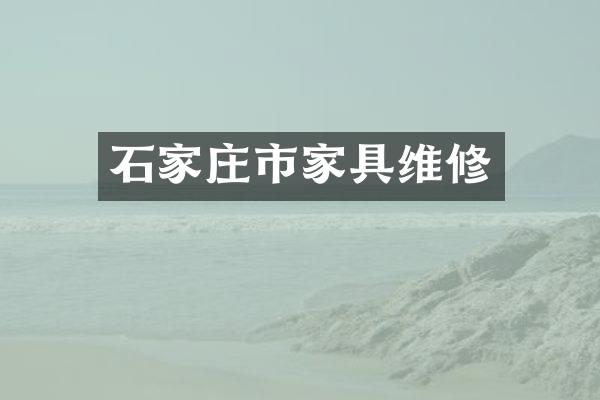 石家庄市家具维修