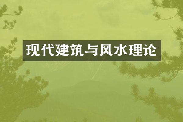 现代建筑与风水理论