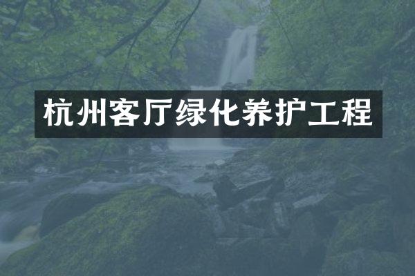 杭州客厅绿化养护工程