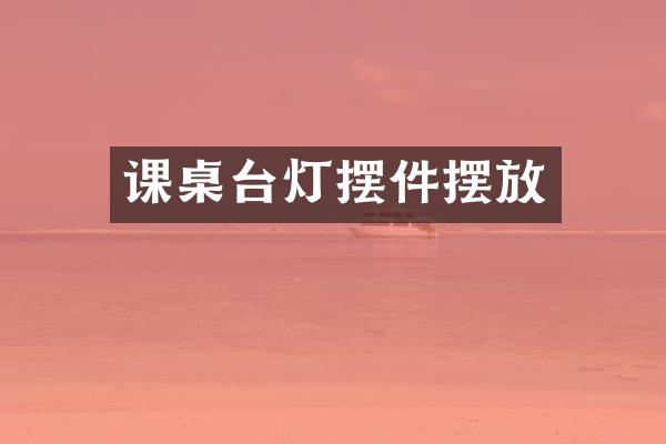 课桌台灯摆件摆放