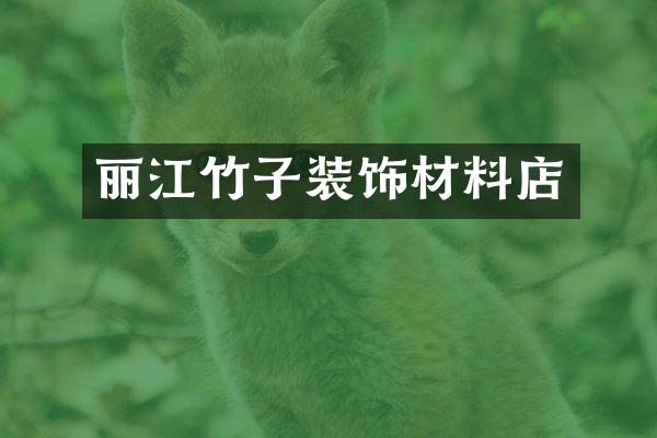 丽江竹子装饰材料店