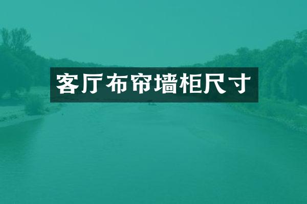 客厅布帘墙柜尺寸