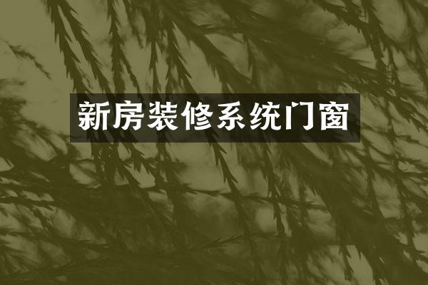 新房装修系统门窗